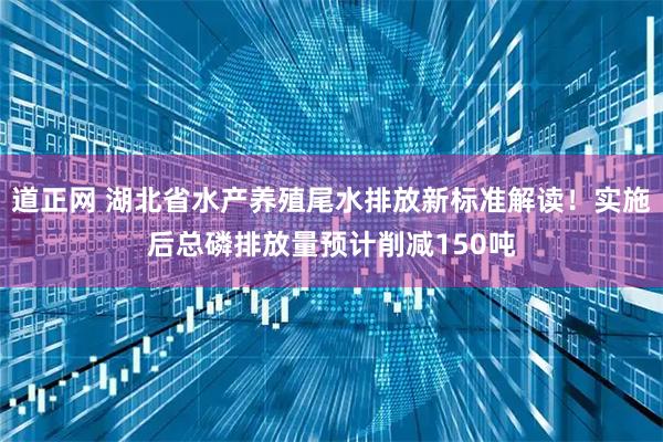 道正网 湖北省水产养殖尾水排放新标准解读！实施后总磷排放量预计削减150吨