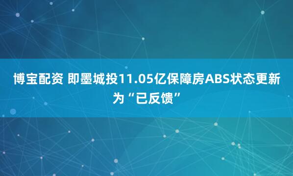 博宝配资 即墨城投11.05亿保障房ABS状态更新为“已反馈”